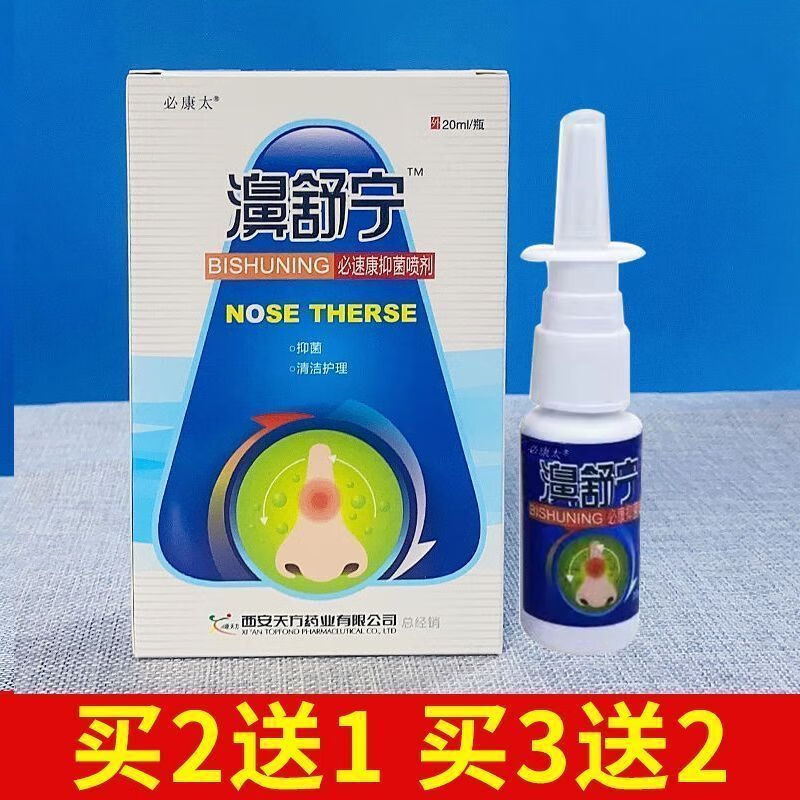 正品濞舒宁喷剂半分钟鼻立爽顺通舒适速宁滋硕濞琰舒宁 1盒体验装[无买送]