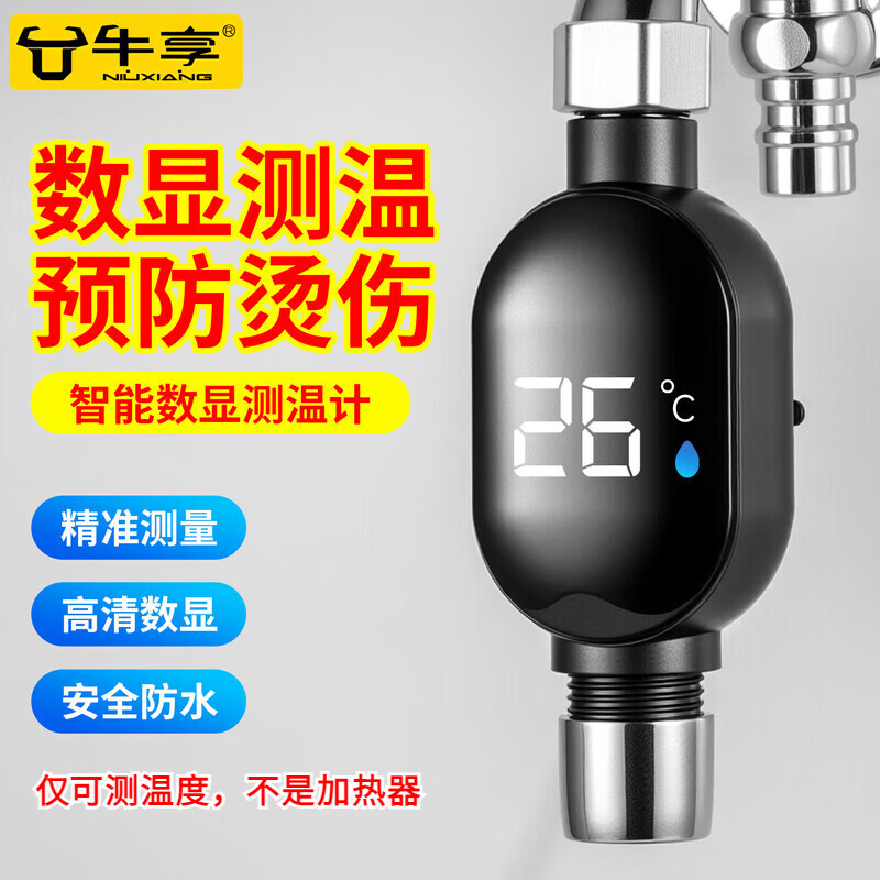 牛享温度显示器 淋浴花洒龙头可视测温度计 LED显视水温洗澡水温计 花洒温度显示器【4分口】
