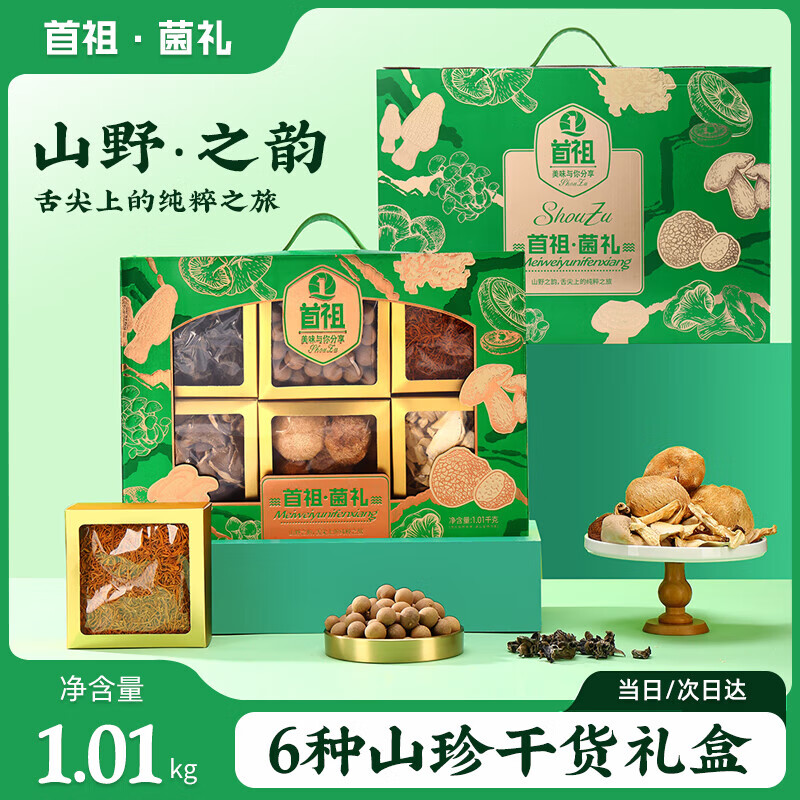 首祖山珍干菌菇南北干货礼盒装春节节日送礼品节日大礼包送长辈父母