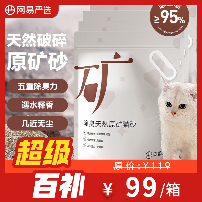 网易严选天然原矿祛味猫砂膨润土猫砂快速结团猫咪用品 4.5kg*4包整箱装