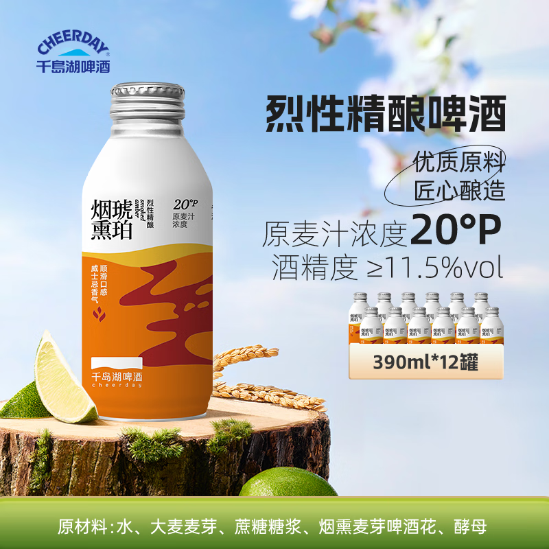 千島湖啤酒（CHEERDAY）烈性精酿啤酒390ml*12罐烟熏琥珀整箱装聚会 送礼