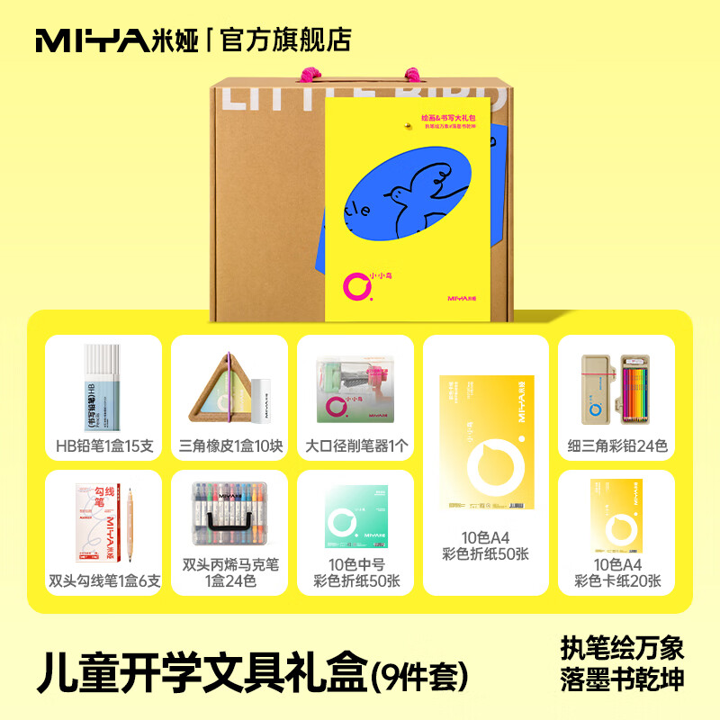 米娅（MIYA）文具礼盒套装高年级文具开学大礼包学习礼物儿童小学生学习用品 【9件套】儿童开学文具礼盒