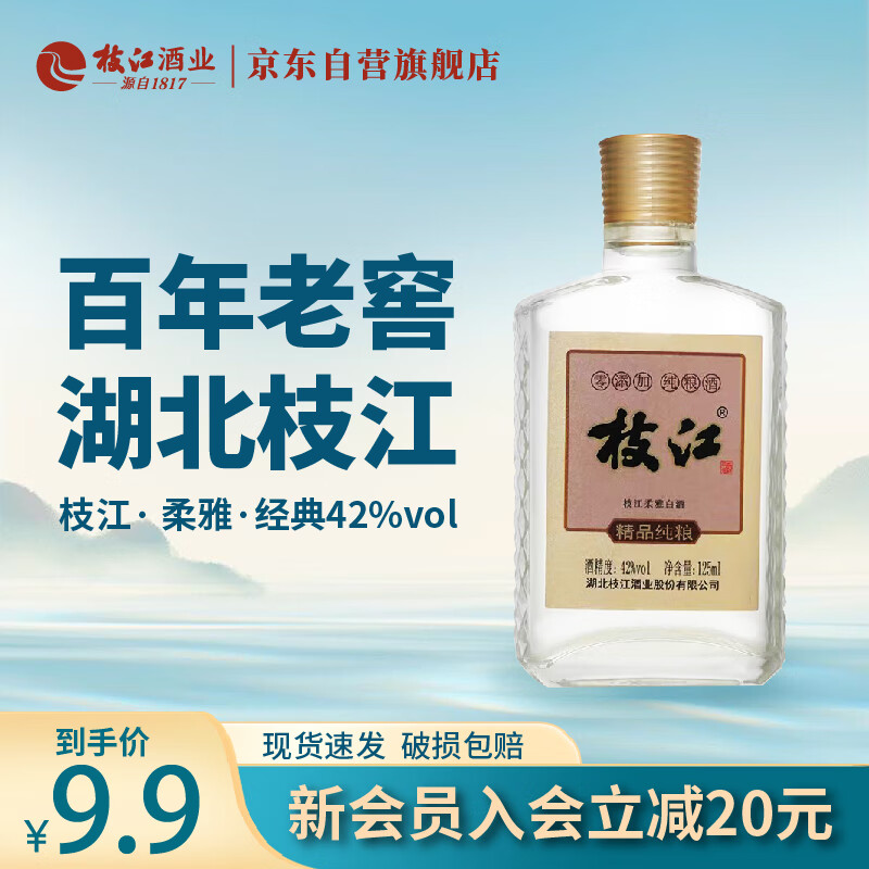 枝江 精品纯粮 柔雅浓香型 小酒 42度 125ml单瓶装 纯粮食酒