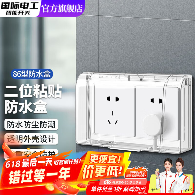 國際電工86型透明衛(wèi)生間開關插座防水罩浴室防水盒粘貼式電源保護罩 二位防水盒【透明】