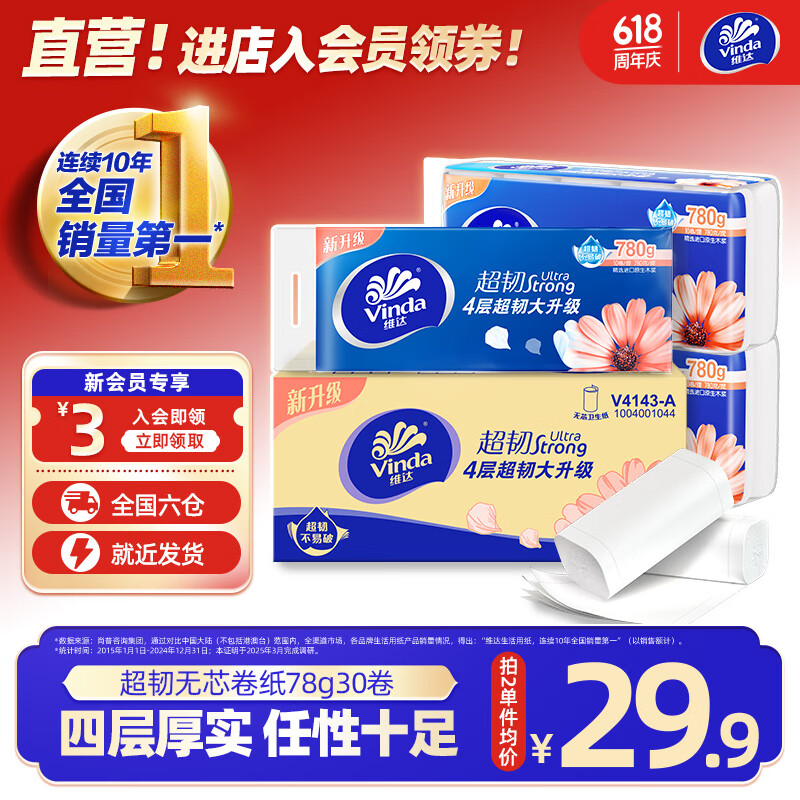 维达（Vinda）无芯卷纸超韧4层78克实芯手纸厕纸卫生纸巾实惠装家用 78克30卷