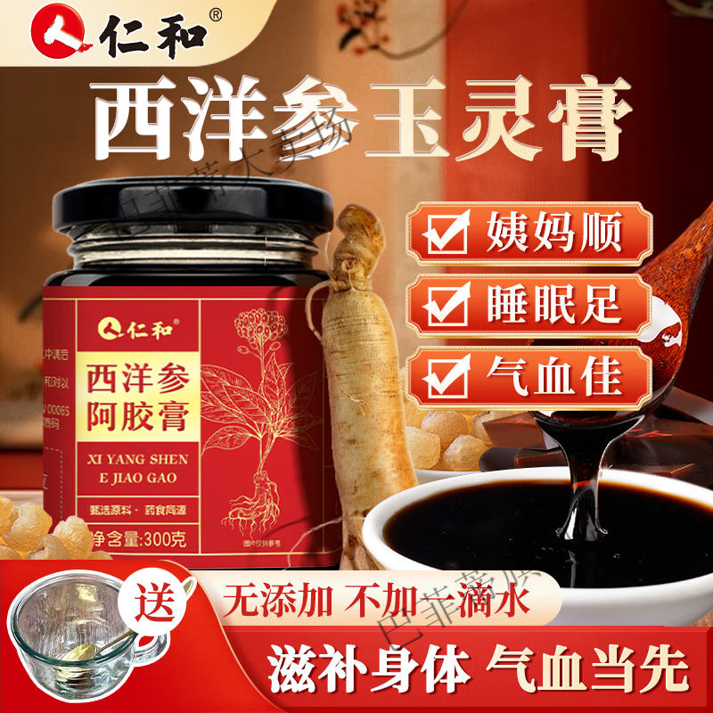 仁和药业西洋参玉灵膏300g桂圆西洋参女生送礼古法蒸制养颜 3罐【周期装 喝出好气色】店长 【仁和官方旗舰店】送杯勺