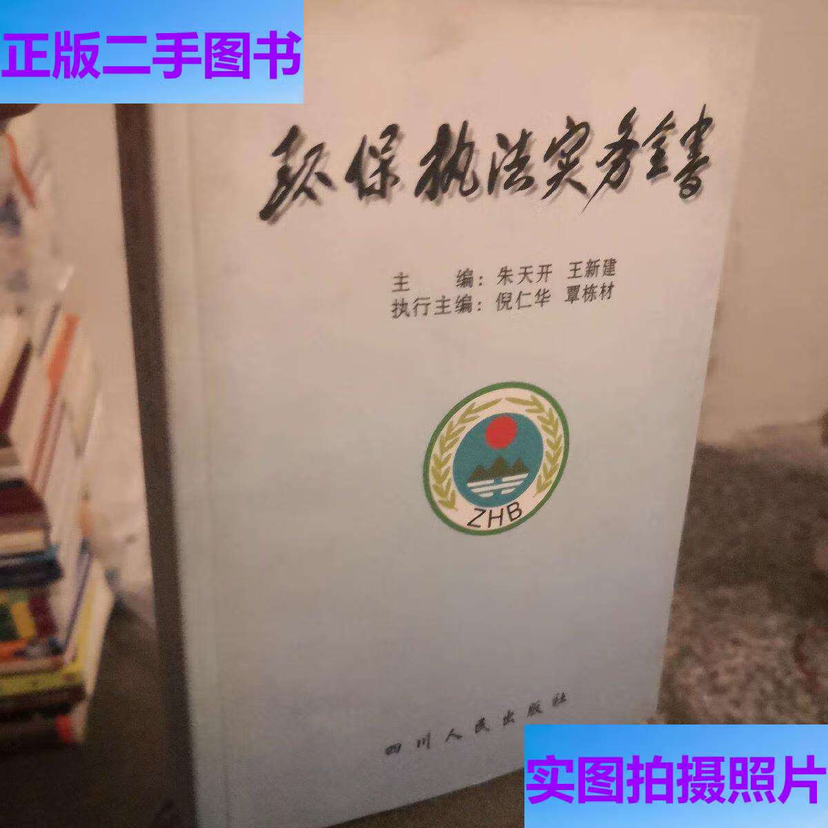 环保执法实务全书 /朱天开 四川人民