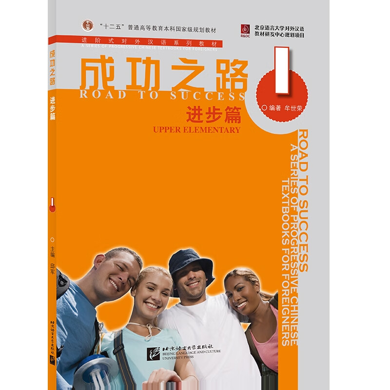 成功之路(进步篇)(1)-进阶式对外汉语系列教材牟世荣对外汉语北京语言大学出版社新华书店正版
