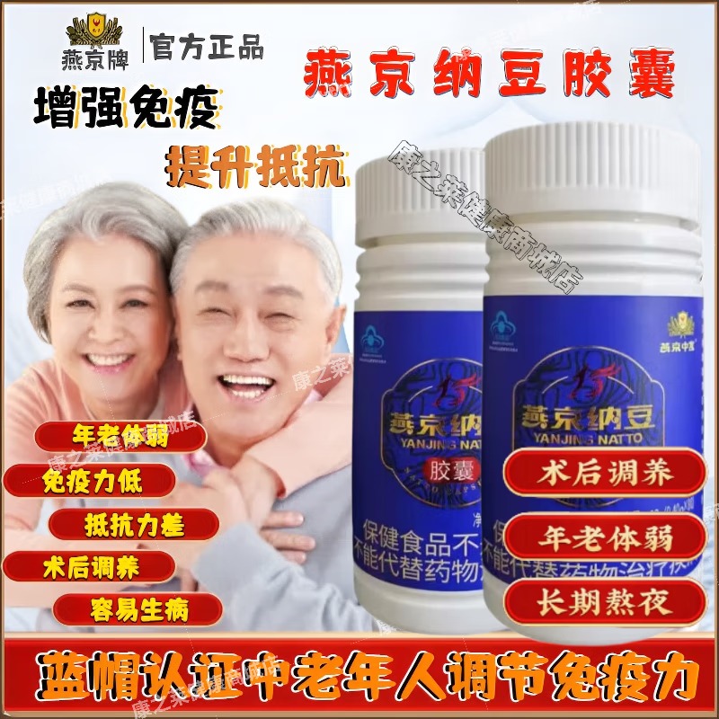 燕京牌纳豆胶囊成人中老年人增强免疫力低下调节免疫力蓝帽认证保健品 六盒/12瓶装【*80粒装/瓶】 药房直发官方正品 燕京中发纳豆胶囊中老年人成人提高抵抗力调节免疫