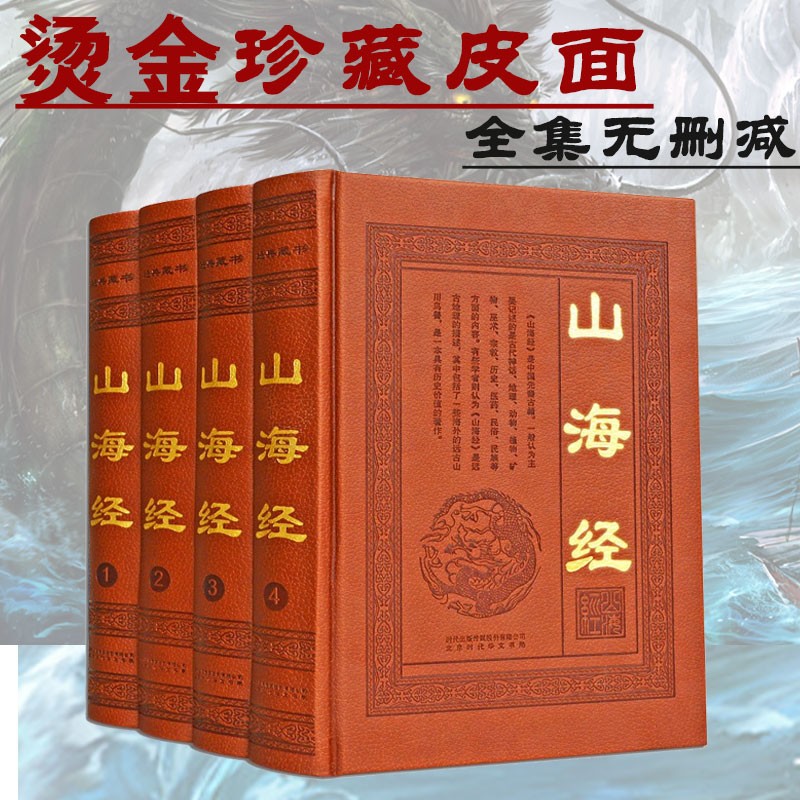 山海经 全集套装4册 全译彩图版原著 皮面精装 神话传说 中国古代历史地理研究 国学古籍书