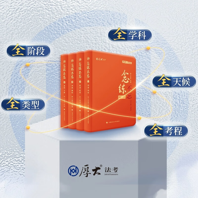 厚大法考2025《念练不忘》抗遗忘口袋书 司法考试客观题考前冲刺背诵版 搭119必背168金题思维导图教材历年真题理论卷