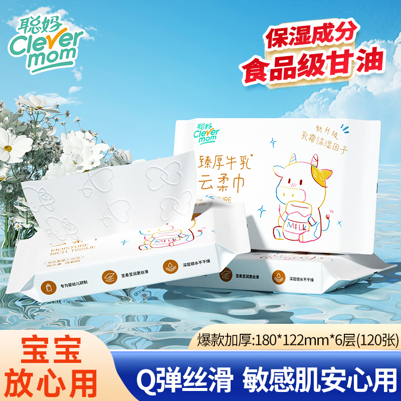 聪妈乳霜纸云柔巾牛乳纸柔纸巾柔润保湿婴儿纸巾抽纸宝宝家庭装擦脸 牛乳乳霜纸 6层 20抽*3包