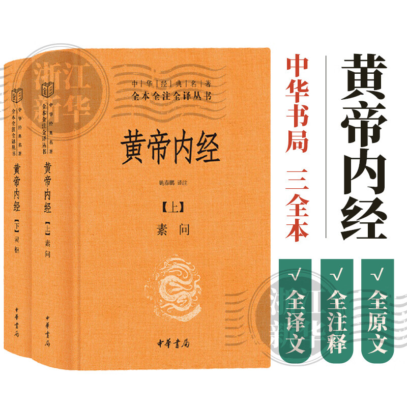 黄帝内经中华书局  全本全注全译 三全本精装无删减经典名著 原著正版 中医养生入门经典书籍