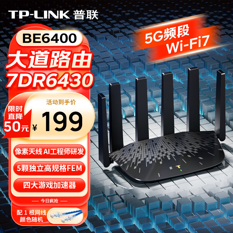 普联（TP-LINK）大道路由器7DR6430 BE6400 5G WiFi7千兆双频家用高速穿墙 2.4G wifi6无线 2.5G网口 游戏加速