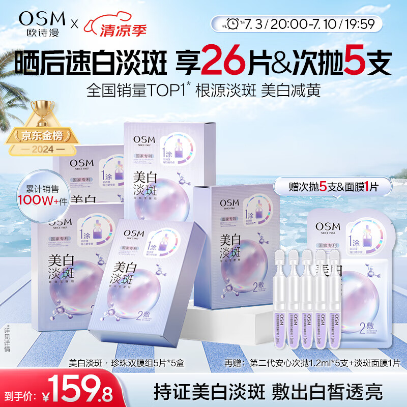 欧诗漫（OSM）珍珠晒后面膜美白补水淡斑提亮肤色烟酰胺保湿护肤品生日礼物女