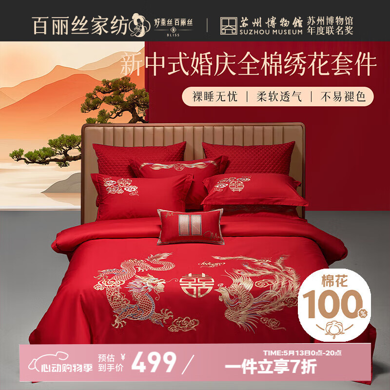 百麗絲水星家紡出品結(jié)婚四件套婚慶純棉刺繡婚房套件大紅色被套龍鳳刺繡