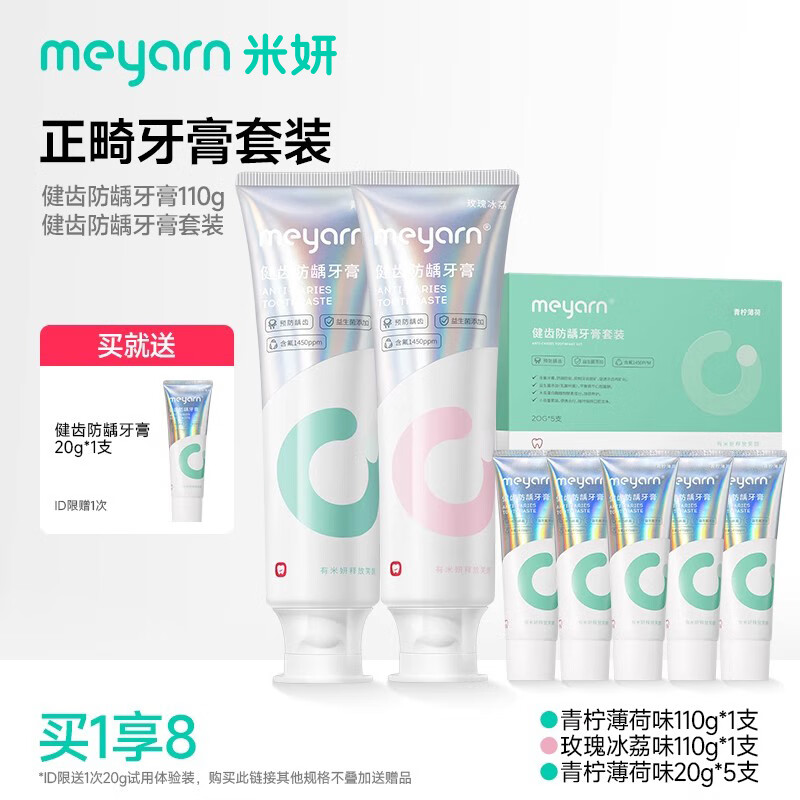 米妍（meyarn）米妍正畸含氟防蛀便攜氨基酸牙膏 【混合口味】7支裝