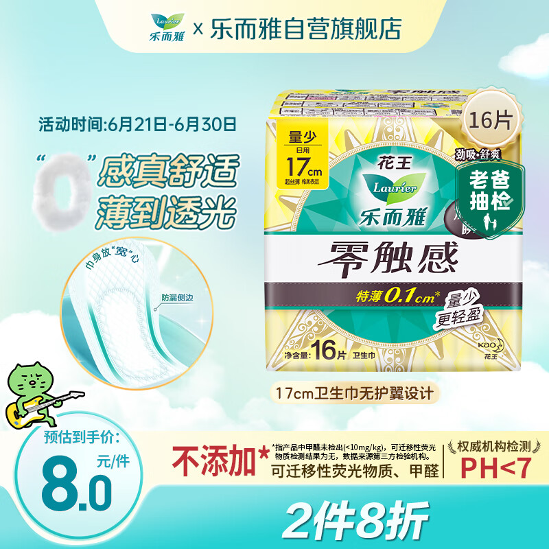 乐而雅花王【老爸抽检】零触感特薄护垫日用迷你卫生巾17cm16片姨妈巾