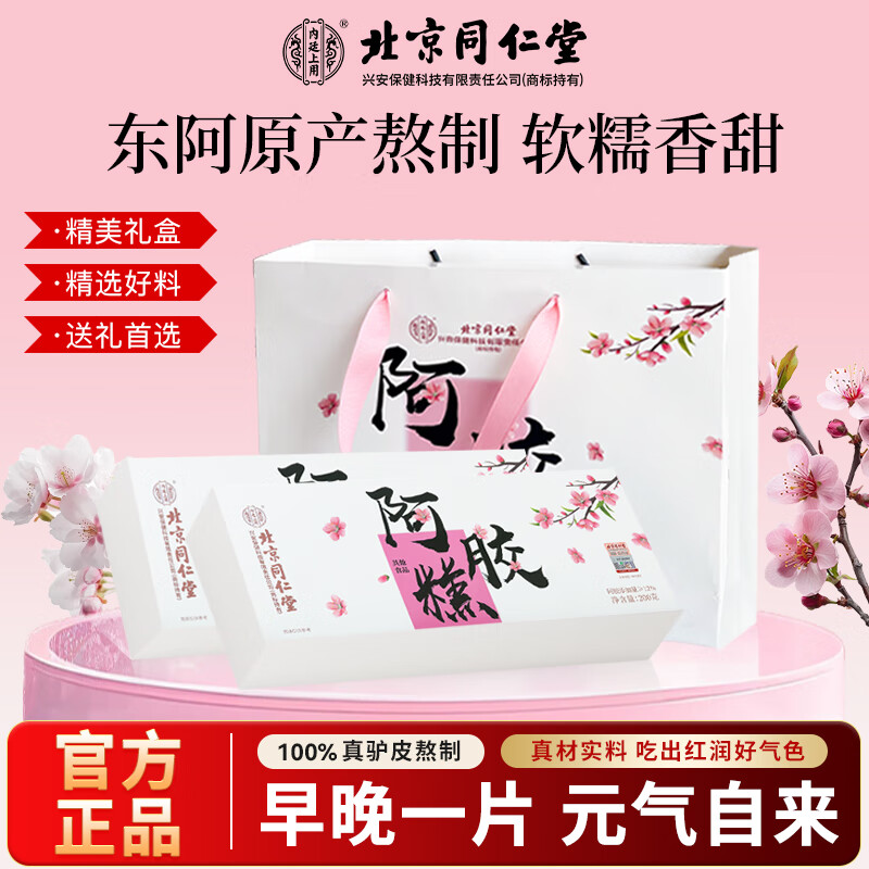内廷上用北京同仁堂 阿胶糕礼盒东阿产女人补气血送长辈节日礼品生日礼物 【2盒】共400g