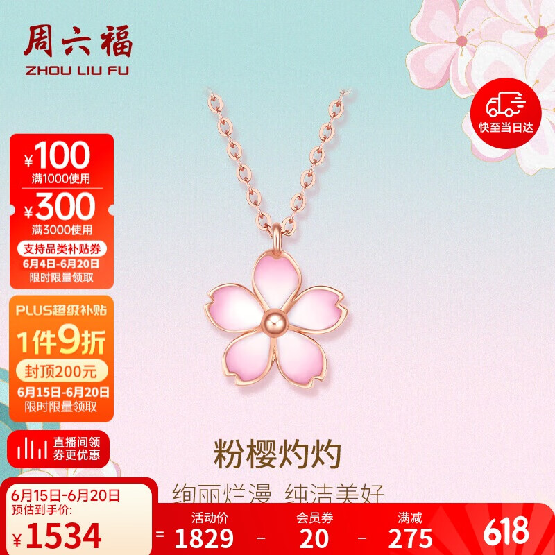 周六福18K金项链女樱花醉项链生日礼物KIHH066834 约40+5cm 