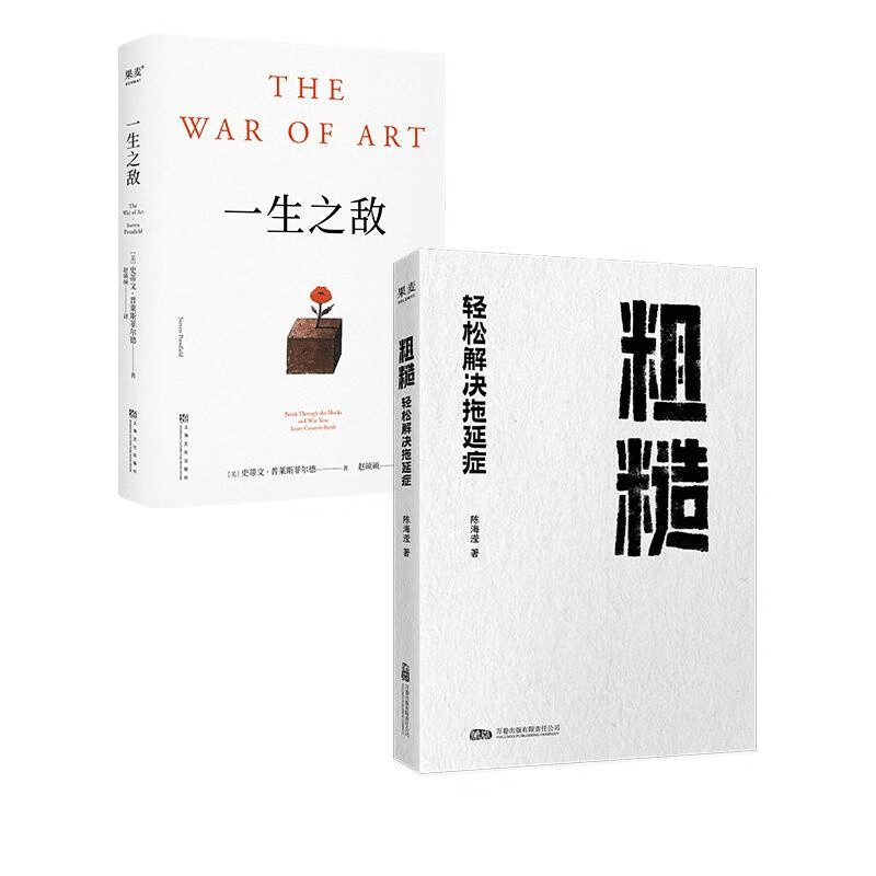 一生之敌+粗糙 轻松解决拖延症 史蒂文·普莱斯菲尔德 效率自助手册 摆脱拖延症 果麦出品 一生之敌+粗糙:轻松解决拖延症