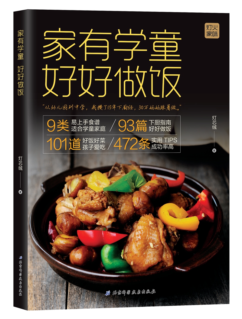家有学童 好好做饭