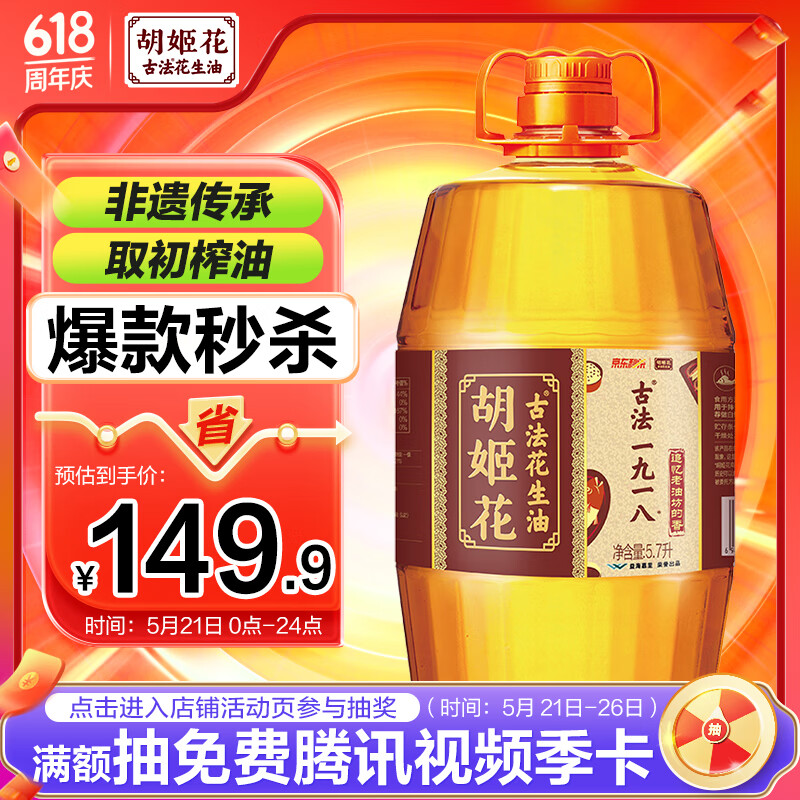 胡姬花 食用油 压榨 古法一九一八 花生油5.7L(新老包装交替发货)