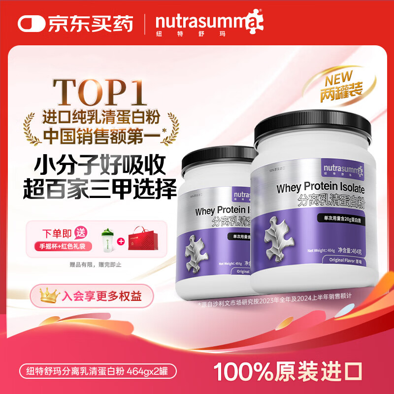 纽特舒玛分离乳清蛋白粉464g*2罐原味 原装进口 术后恢复营养补充送礼礼品