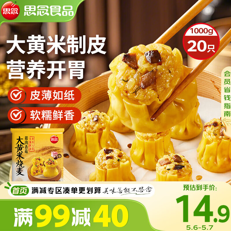 思念大黄米香菇猪肉糯米烧麦1kg20只 烧卖早餐半成品食品早点