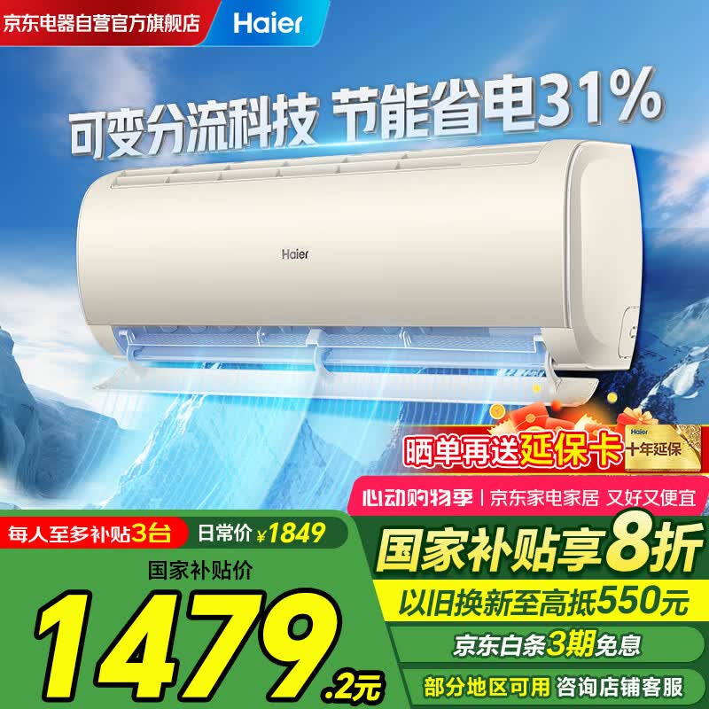 海尔（Haier）空调挂机1.5匹新一级能效变频冷暖家用壁挂式净畅KFR-35GW/B1KKC81U1以旧换新国家补贴20%