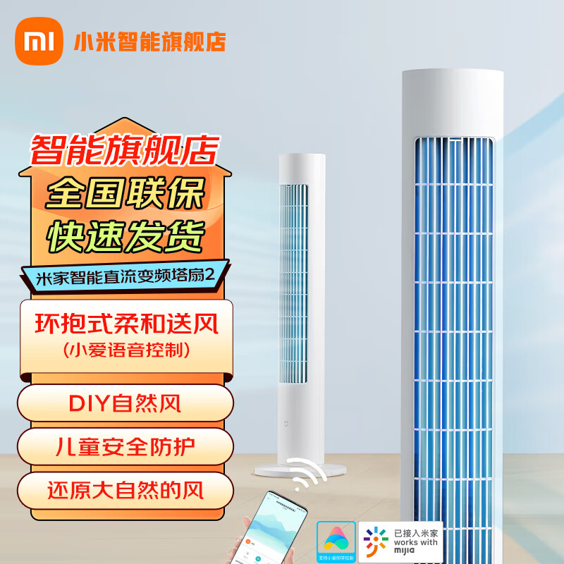 小米（MI）米家智能直流变频塔扇2 家用 直流变频 广角自然风轻音节能落地 YU7车主优选 电风扇 米家智能直流变频塔扇2