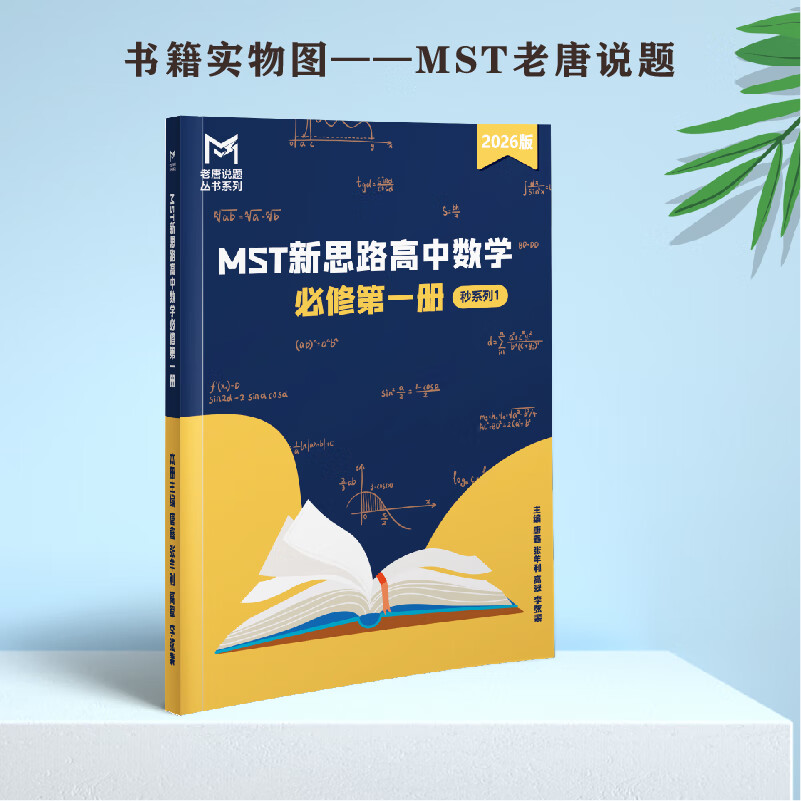 MST数学26同步必修一 mst老唐说题高中数学教辅同步学习拓展提高 MST26同步系列--必修一 2026新版