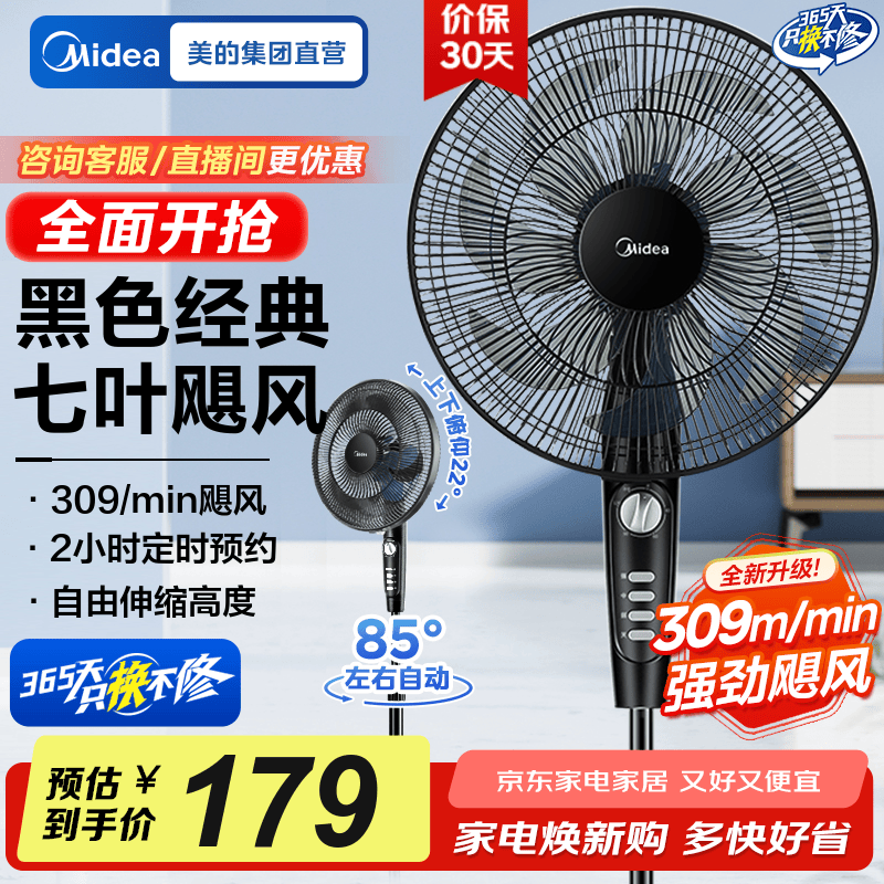 美的（Midea）电风扇 家用风扇 落地扇 7叶远距强风电扇 立式轻音节能可定时降温 黑色机械款 【风速309m/min】超级单品