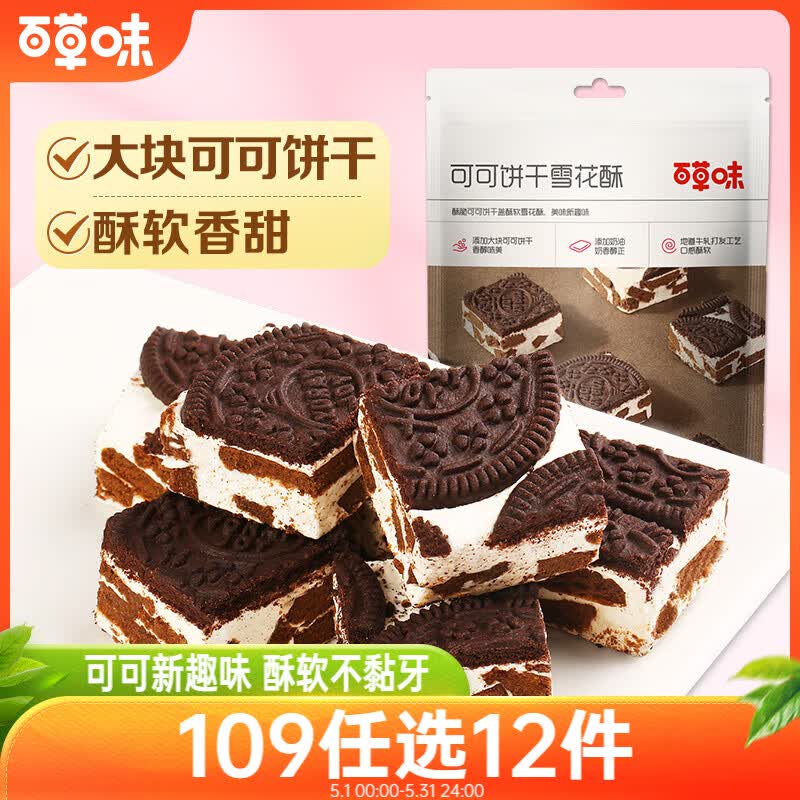 百草味 可可饼干雪花酥160g  网红糕点休闲零食牛轧奶芙糖