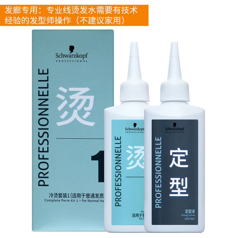 施華蔻（Schwarzkopf）燙發(fā)套裝1燙卷發(fā)藥水冷燙精紋理燙錫紙劉海燙冷燙精 100ml 1包 天藍色