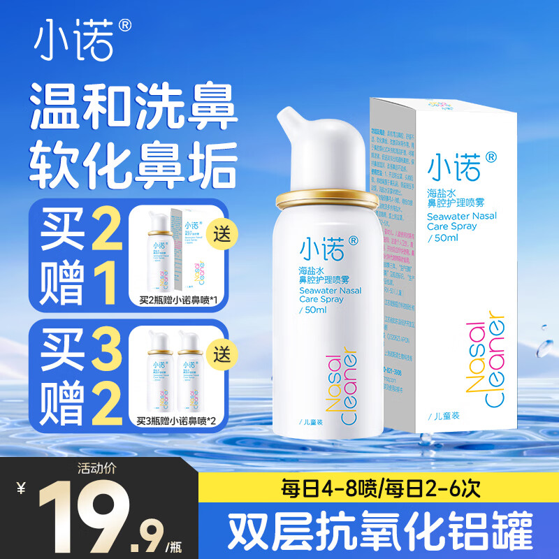 诺斯清生理性海盐水鼻炎喷雾家用鼻腔冲洗成人儿童鼻窦炎冲鼻器 【呵护鼻腔】诺斯清小诺儿童50ML