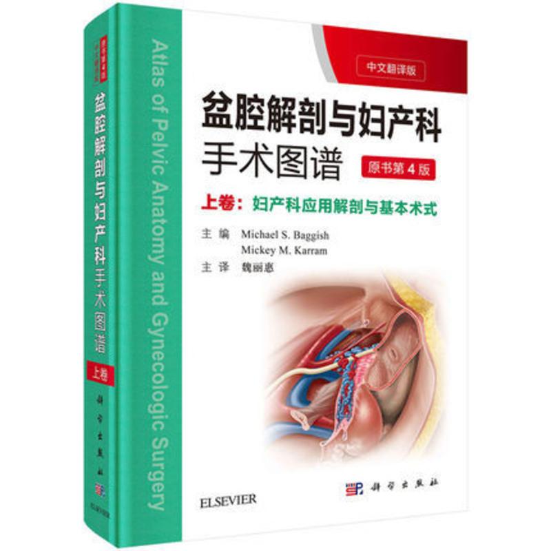 正版现书 盆腔解剖与妇产科手术图谱上卷 妇产科应用解剖与基本术式 原书第4四版 中文翻译版魏丽惠主