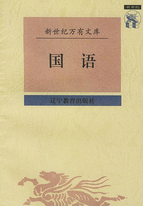 国语 〔春秋〕左丘明 撰,焦杰 校点 9787538247718【正版图书】