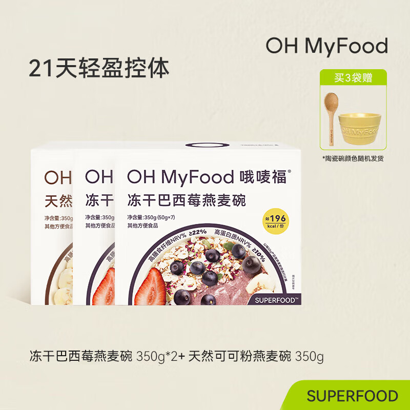 OH MyFood天然可可粉燕麦碗营养早餐即食冲饮代餐燕麦片饱腹速食品ohmyfood 巴西莓2盒+可可燕麦碗1盒1050g