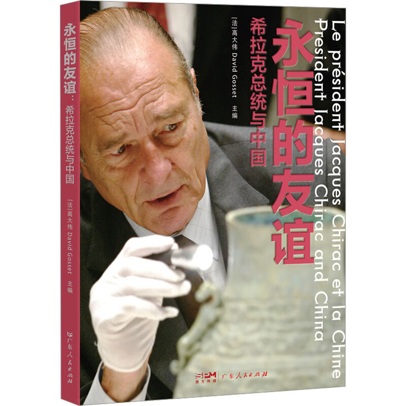 永恒的友谊：希拉克总统与中国（中英法三语对照）