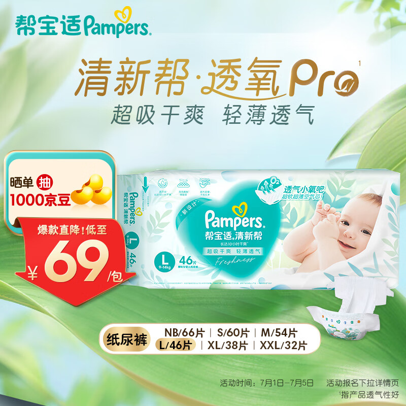 帮宝适品牌直供 清新帮透氧pro 纸尿裤婴儿 夏季超薄新生儿尿不湿尿裤 【超值】L46片(9-14kg)