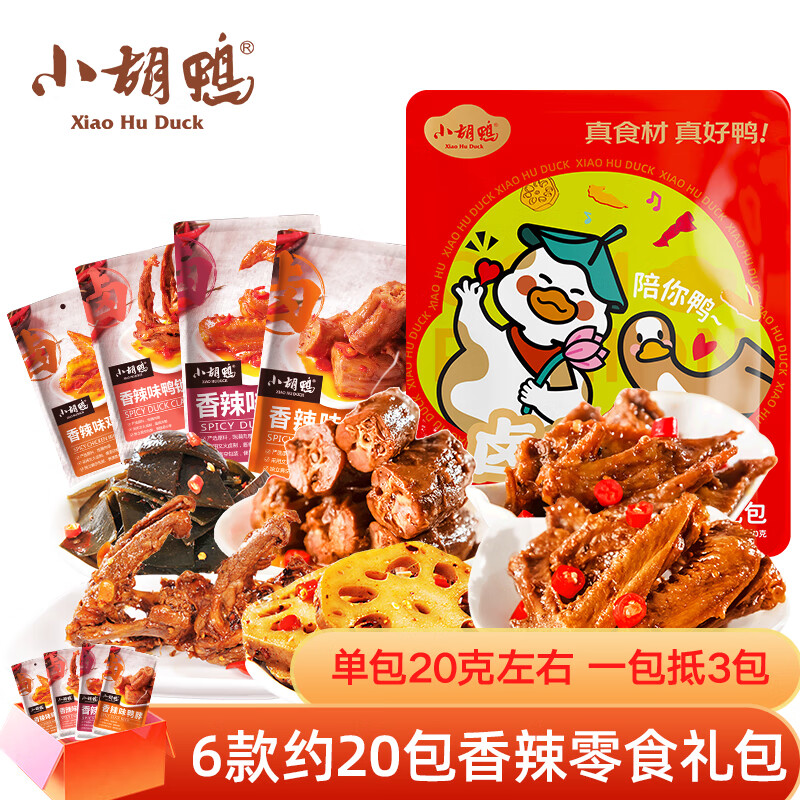 小胡鸭零食大礼包420g休闲食品鸡肉鸭肉类素食卤味熟食肉干肉脯特产小吃