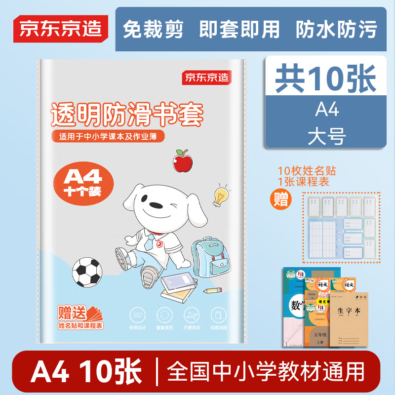 京东京造【热门商品】10张A4透明防滑书套  学生包书膜防水加厚书壳 开学文具 附姓名贴课程表