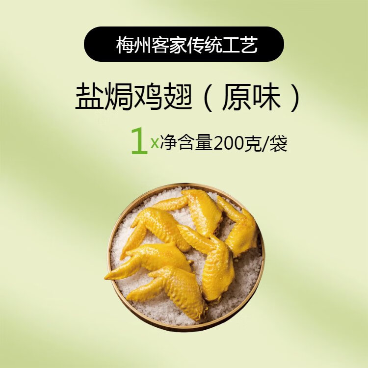 絕小嘴香辣雞翅風(fēng)干鹽焗雞翅梅州客家特產(chǎn)正宗烤鹵味小吃休閑零食 梅州鹽焗雞翅原味200克1 0包*0包