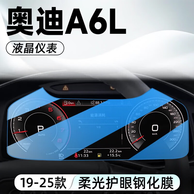 達珀德24/26款奧迪A6L中控導(dǎo)航鋼化膜液晶顯示屏幕內(nèi)飾保護貼膜改裝飾 19-26款A(yù)6L【儀表盤】藍光鋼化膜
