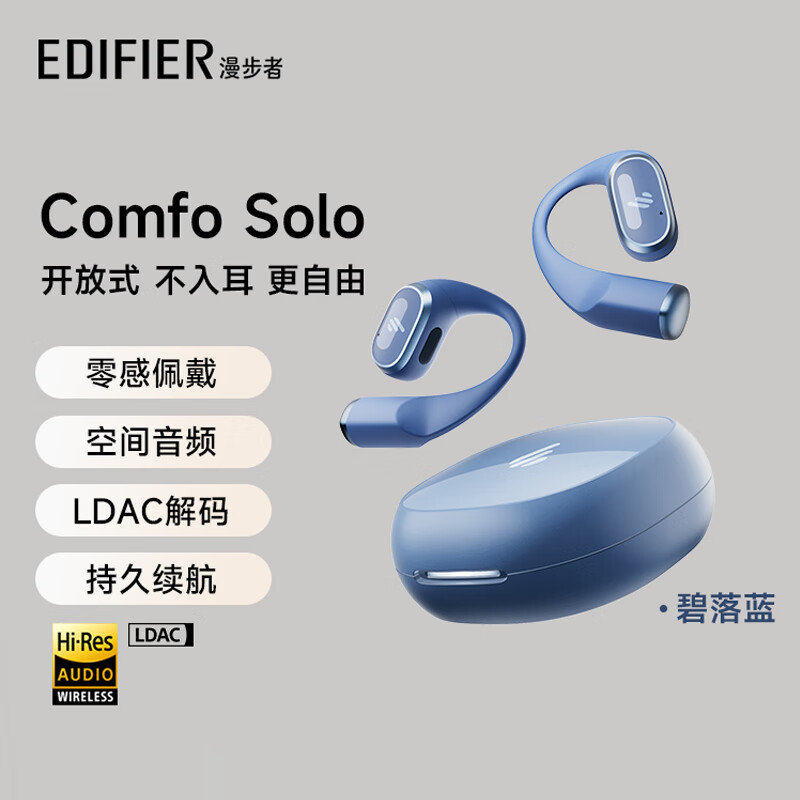 漫步者（EDIFIER）EDIFIER漫步者Comfo Solo蓝牙耳机挂耳式不入耳开放式无线运动 碧落蓝舒适稳固空间音频 官方标配