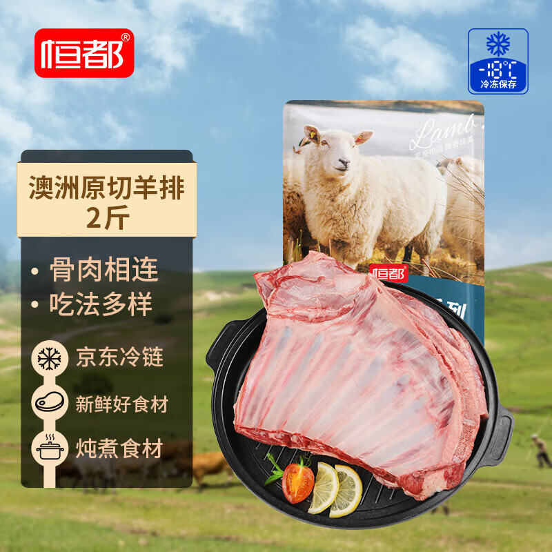 恒都 澳洲原切羊排 2斤/袋 冷冻 进口草饲羊肉 烧烤食材 煎烤炖煮