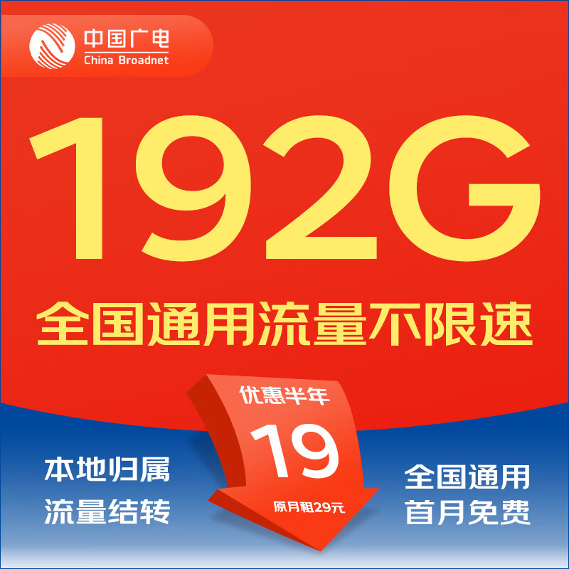 中国广电流量卡手机卡电话卡上网卡9元卡5g无限流量可选归属地不限速低月租全国通用 战神卡-19元192G全国通用流量+首月免费