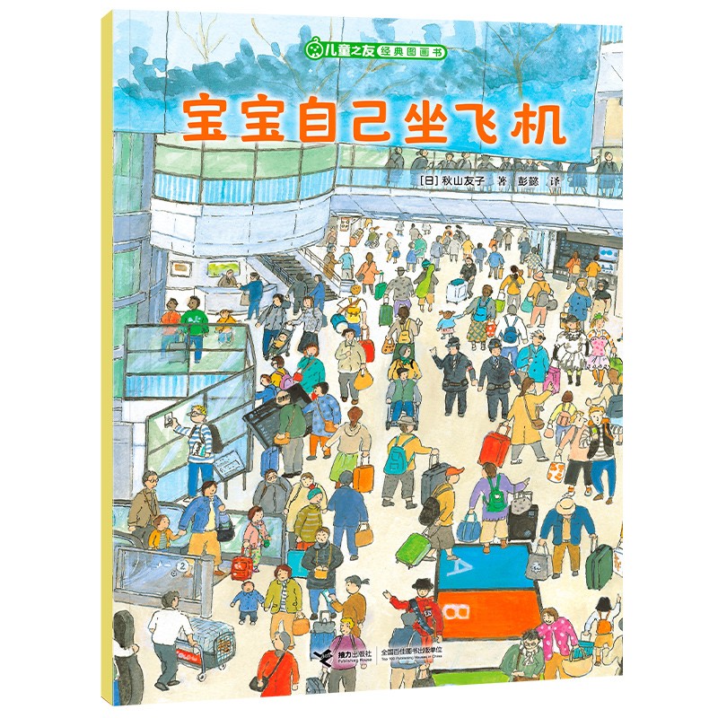 儿童之友经典图画书生活成长系列：宝宝自己坐飞机