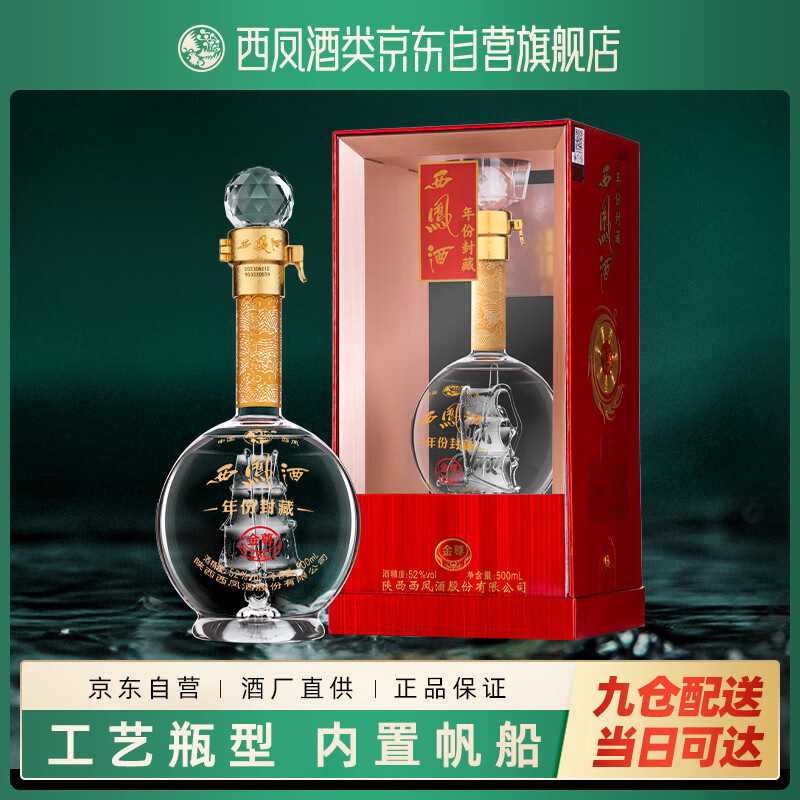 西凤酒52年年份封藏金尊凤香型白酒宴请过年货节送礼单瓶盒装纯粮白酒